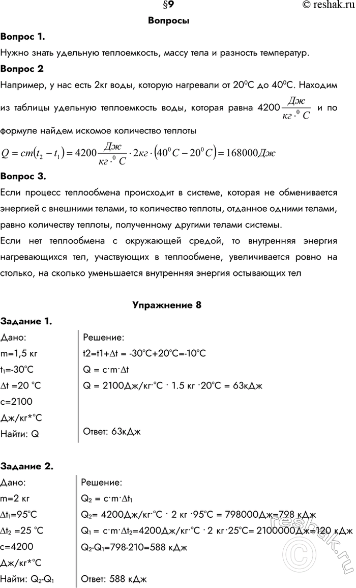 Изображение 1. Что нужно знать, чтобы вычислить количество теплоты, необходимое для нагревания тела? Нужно знать удельную теплоемкость, массу тела и разность температур.2. Как...