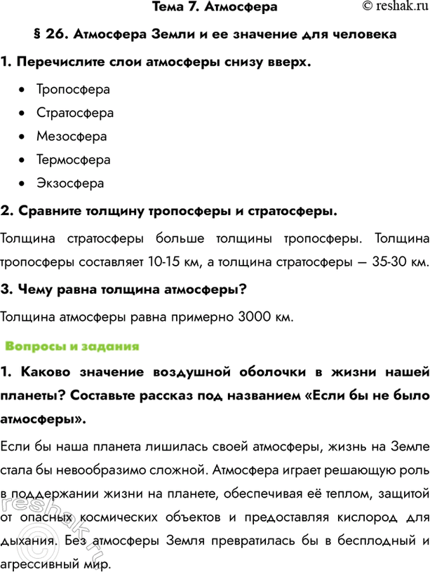 Изображение Тема 7. Атмосфера§ 26. Атмосфера Земли и ее значение для человека1. Перечислите слои атмосферы снизу...