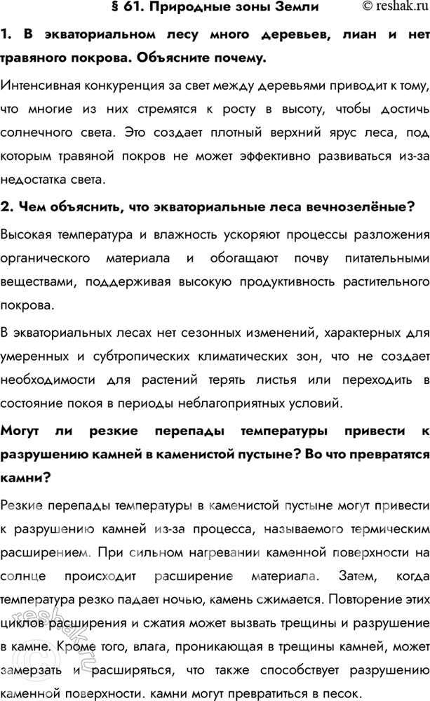 Изображение § 61. Природные зоны Земли1. В экваториальном лесу много деревьев, лиан и нет травяного покрова. Объясните почему.Интенсивная конкуренция за свет между деревьями...