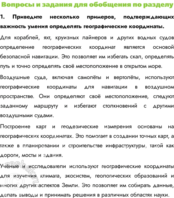 Изображение 1. Приведите несколько примеров, подтверждающих важность умения определять географические координаты.Для кораблей, яхт, круизных лайнеров и других водных судов...