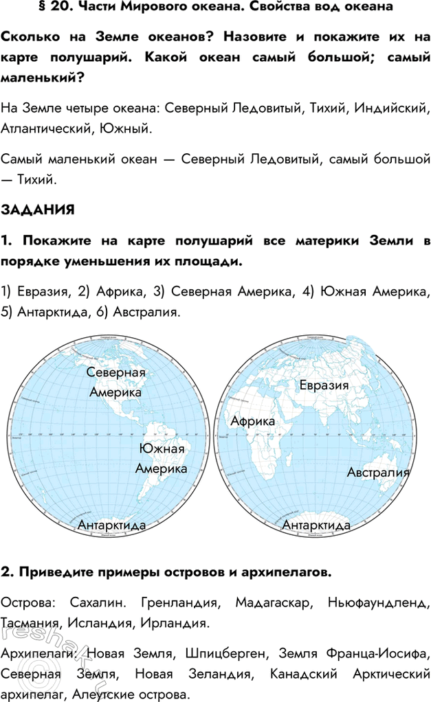Изображение § 20. Части Мирового океана. Свойства вод океанаСколько на Земле океанов? Назовите и покажите их на карте полушарий. Какой океан самый большой; самый маленький?На...