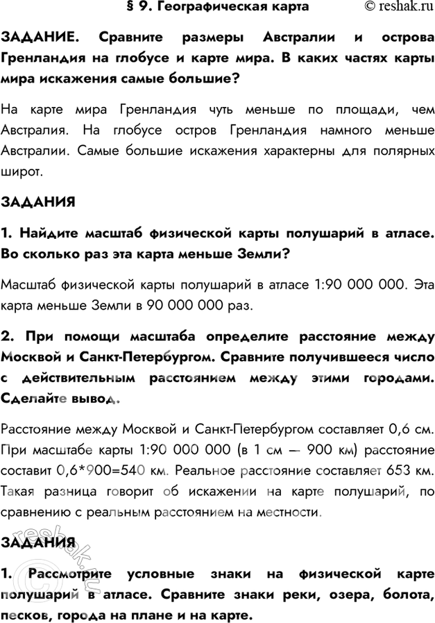 Изображение § 9. Географическая картаЗАДАНИЕ. Сравните размеры Австралии и острова Гренландия на глобусе и карте мира. В каких частях карты мира искажения самые большие?На карте...