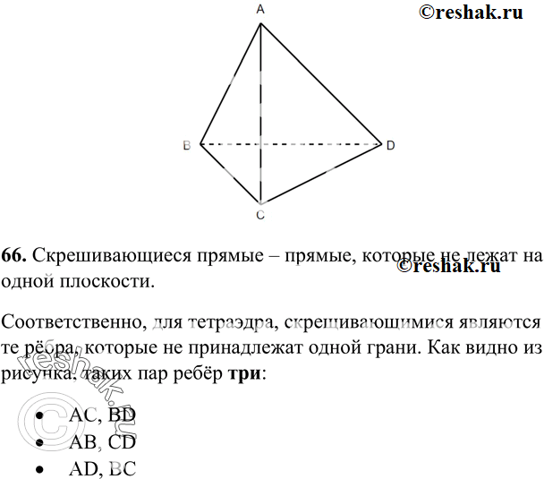 Изображение 66 Назовите все пары скрещивающихся (т. e. принадлежащих скрещивающимся прямым) ребер тетраэдра ABCD. Сколько таких пар ребер имеет...