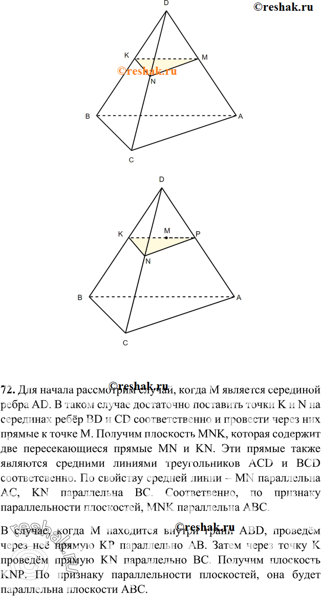 Изображение 72 Изобразите тетраэдр DABC и постройте сечение этого тетраэдра плоскостью, проходящей через точку M параллельно плоскости грани ABC, если: а) точка M является серединой...