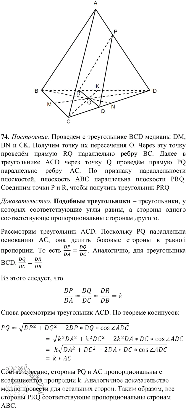Изображение 74 Через точку пересечения медиан грани BCD тетраэдра ABCD проведена плоскость, параллельная грани ABC. а) Докажите, что сечение тетраэдра этой плоскостью есть...
