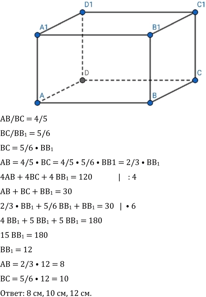 Изображение 77 Сумма всех ребер параллелепипеда ABCDAiBiCiD1 равна 120 см.Найдите каждое ребро...