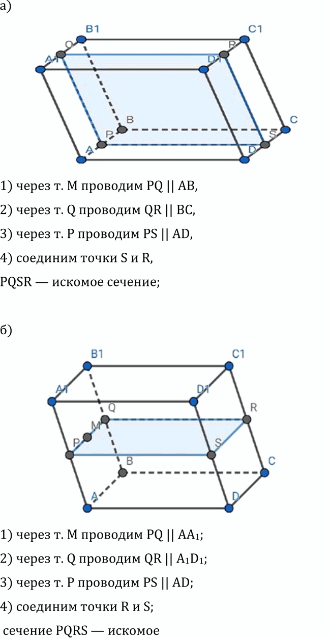 Изображение 82 Изобразите параллелепипед ABCDA1B1C1D1 и отметьте внутреннюю точку M грани AA1B1B. Постройте сечение параллелепипеда, проходящее через точку M параллельно: а)...