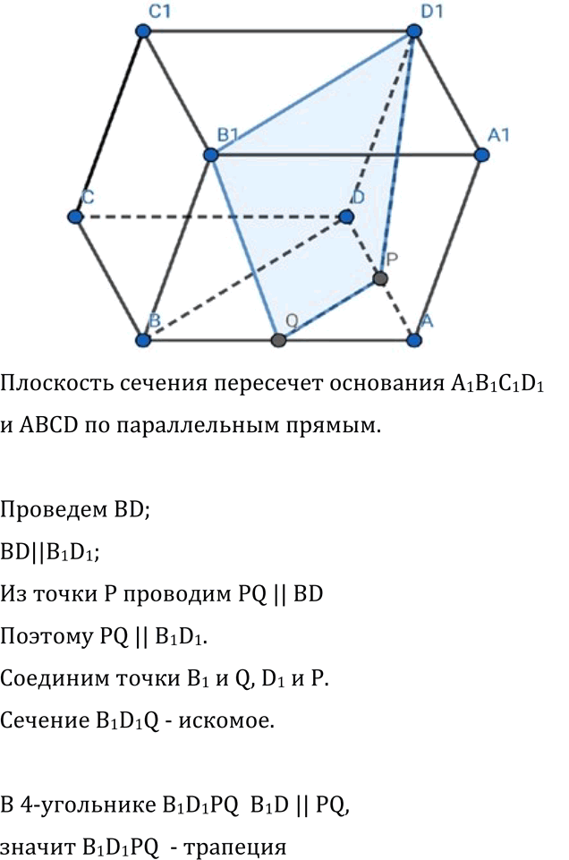 Изображение 84 Изобразите параллелепипед ABCDA1B1C1D1 и постройте его сечение плоскостью, проходящей через точки B1, D1 и середину ребра CD. Докажите, что построенное сечение —...