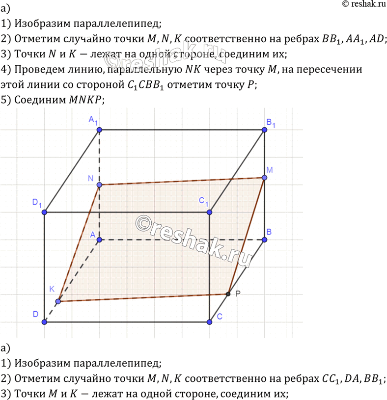 Изображение 87 Изобразите параллелепипед ABCDAlBlClDi и постройте его сечение плоскостью MNK, где точки M, N и K лежат соответственно на ребрах: а) BB1, AA1, AD; б) CC1, AD,...