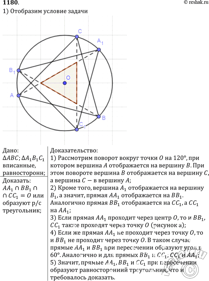 Изображение В окружность с центром О вписаны два равносторонних треугольника ABC и А1В1С1, причём вершины обозначены так, что направление обхода по дуге ABC от точки А к точке С...