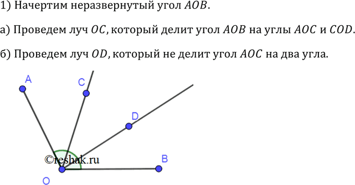 Изображение Начертите неразвёрнутый угол АОВ и проведите: а) луч ОС, который делит угол АОВ на два угла; б) луч OD, который не делит угол АОС на два...