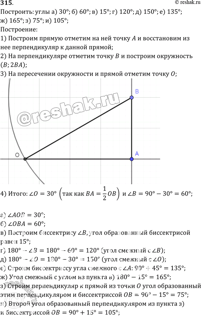 Изображение С помощью циркуля и линейки постройте угол, равный:а) 30°; б) 60°; в) 15°; г) 120°; д) 150°; е) 135°; ж) 165°; з) 75°; и)...