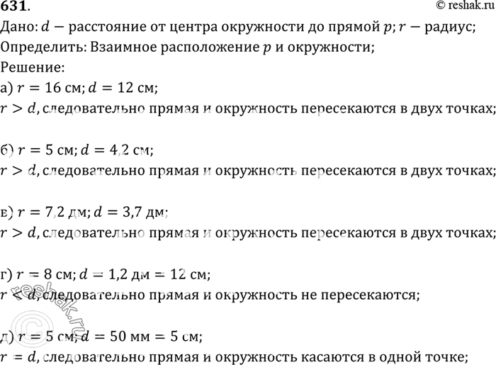 Изображение Пусть d — расстояние от центра окружности радиуса r до прямой p. Каково взаимное расположение прямой p и окружности, если: а) r=16см, d=12см; б) r=5см, d = 4,2 см; в)...