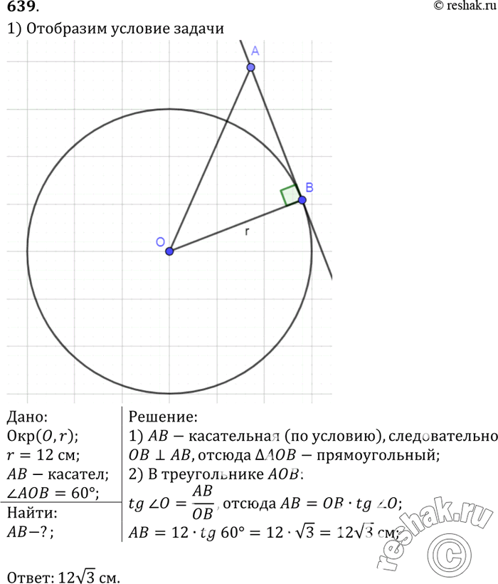 Изображение Прямая АВ касается окружности с центром О радиуса r в точке В. Найдите АВ, если угол AOB = 60°, а r= 12...