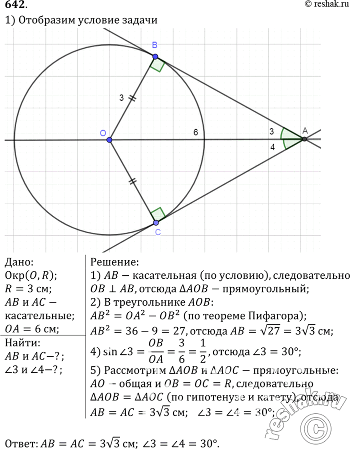 Изображение №642 ГДЗ Атанасян 7-9 класс по геометрии