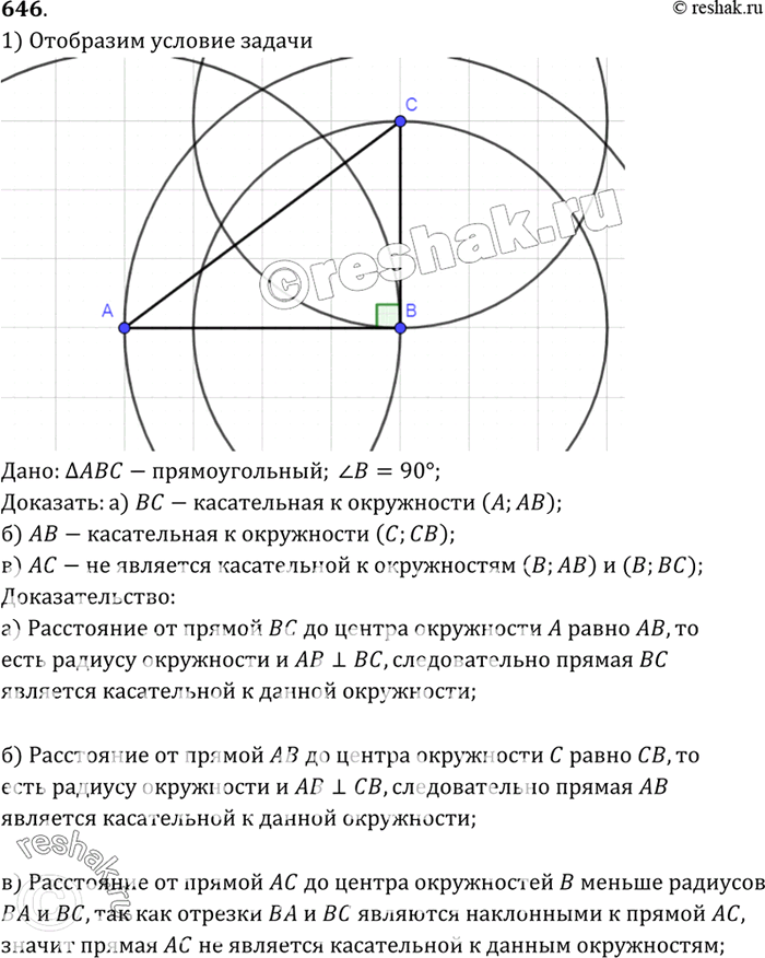 Изображение В треугольнике ABC угол В прямой. Докажите, что: а) прямая ВС является касательной к окружности с центром А радиуса АВ; б) прямая АВ является касательной к окружности с...