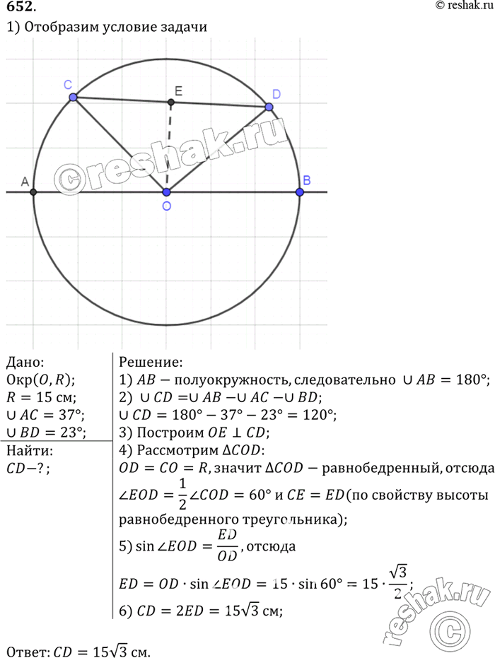 Изображение На полуокружности АВ взяты точки С и D так, что АС = 37°, BD = 23°. Найдите хорду CD, если радиус окружности равен...