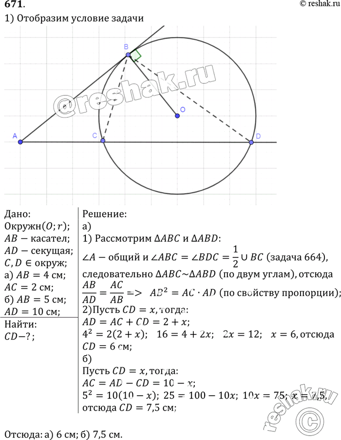 Изображение Через точку А проведены касательная АВ (В — точка касания) и секущая, которая пересекает окружность в точках С и D. Найдите CD, если: а) АВ = 4 см, АС = 2 см; б) АВ = 5...