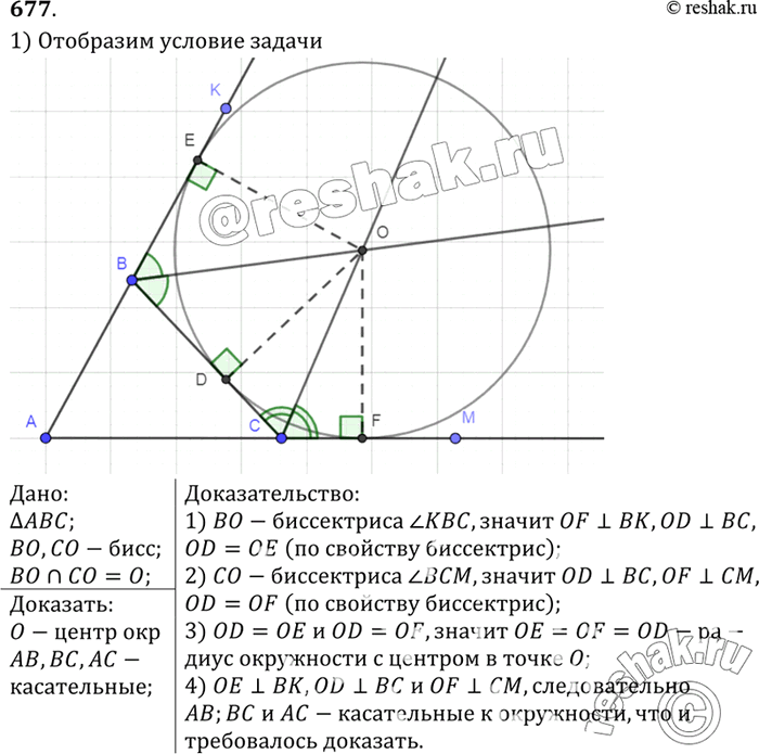 Изображение Биссектрисы внешних углов при вершинах В и С треугольника ABC пересекаются в точке О. Докажите, что точка О является центром окружности, касающейся прямых АВ, ВС,...