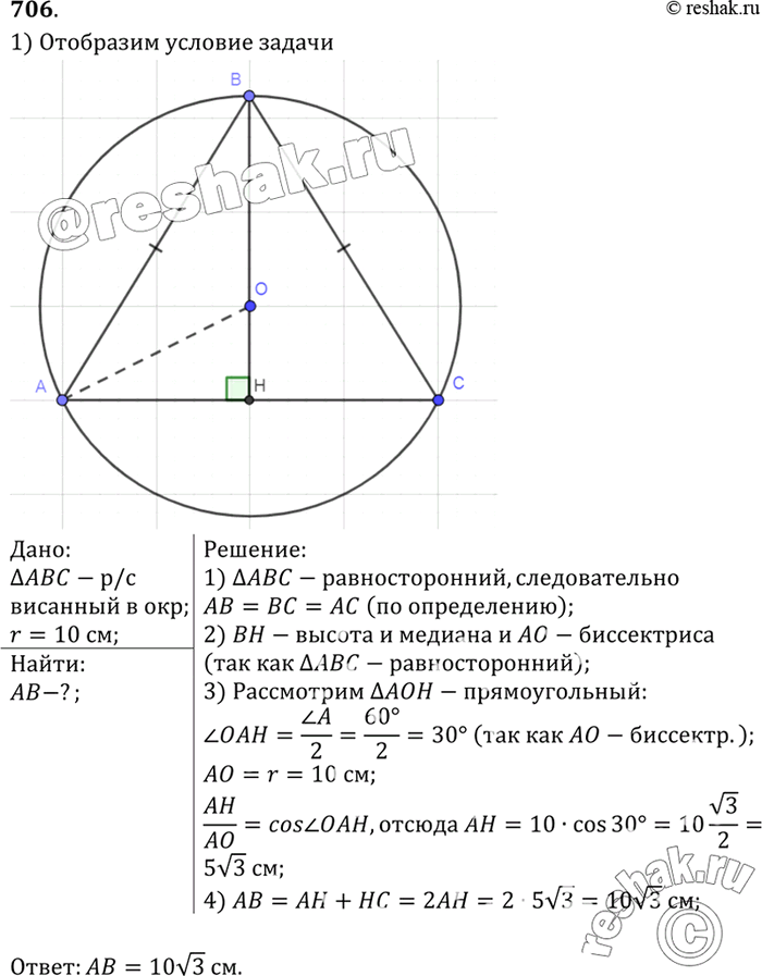 Изображение Найдите сторону равностороннего треугольника, если радиус описанной около него окружности равен 10...