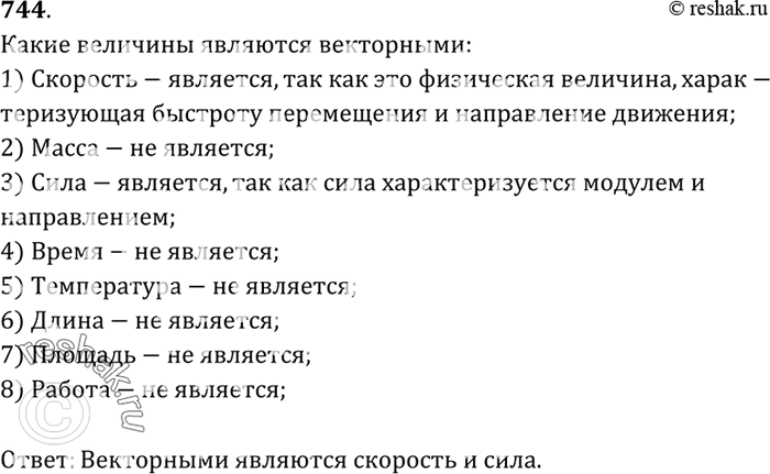 Изображение Какие из следующих величин являются векторными: скорость, масса, сила, время, температура, длина, площадь,...