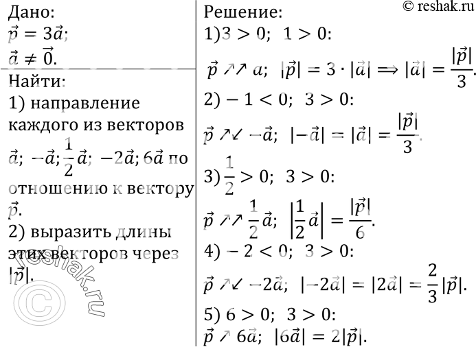 Изображение Дан вектор р=3а, где а не равен 0. Как направлен каждый из векторов а, -а, 1/2а, -2а, 6а по отношению к вектору p? Выразите длины этих векторов через...