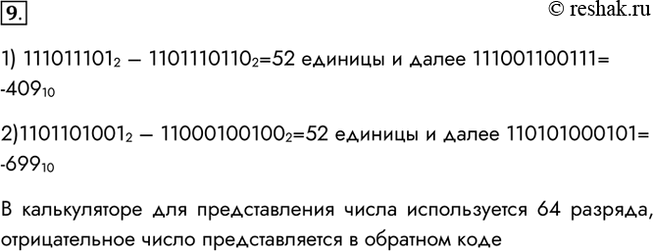 Изображение 9. Вычислите с помощью калькулятора (приложение Windows) в режиме «Программист» следующие примеры:1) 1110111012 - 11011101102;2) 110110100І2 - 11000100 1 002.Как...