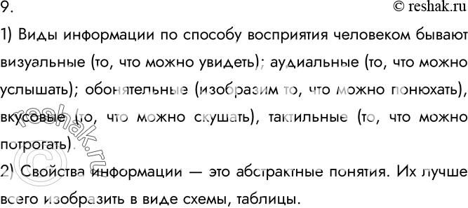 Изображение 9. Продумайте, какими графическими образами можно проиллюстрировать:1) виды информации по способу её восприятия человеком;2) свойства информации.Найдите...