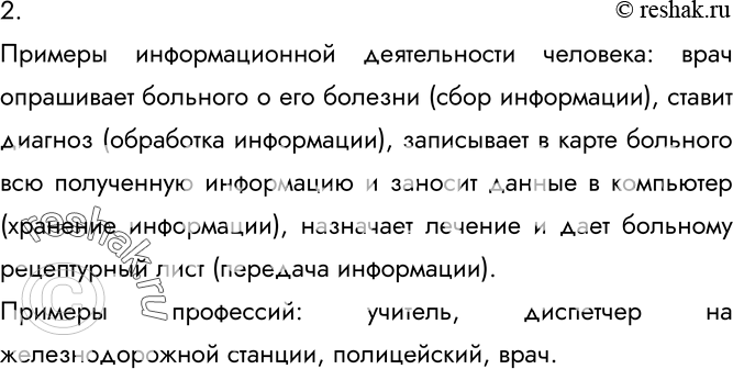 Изображение 2. Приведите примеры информационной деятельности человека. Приведите примеры профессий, в которых основным видом деятельности является работа с информацией.Примеры...