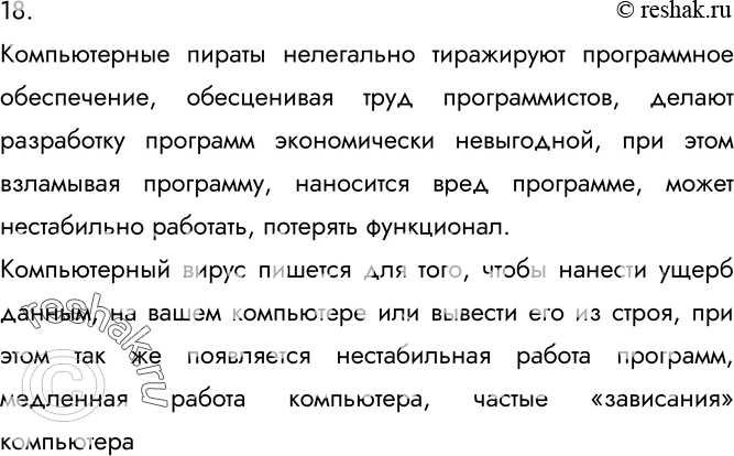 Изображение 18. Что общего у разработчиков компьютерных вирусов и компьютерных пиратов?Компьютерные пираты нелегально тиражируют программное обеспечение, обесценивая труд...