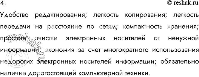 Изображение 4. В чём основные преимущества «компьютерной» технологии создания текстовых документов перед «бумажной» технологией?Удобство редактирования; легкость копирования;...
