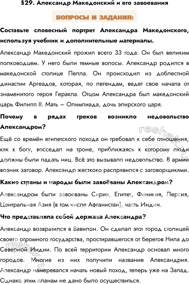 Изображение §29. Александр Македонский и его завоеванияСоставьте словесный портрет Александра Македонского, используя учебник и дополнительные материалы.Александр Македонский...