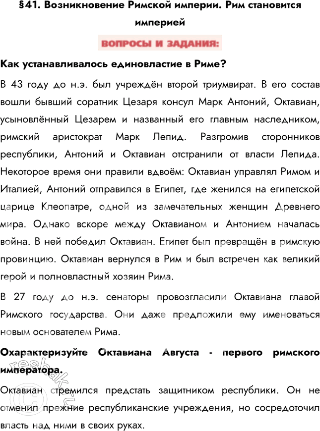 Изображение §41. Возникновение Римской империи. Рим становится империейКак устанавливалось единовластие в Риме?В 43 году до н.э. был учреждён второй триумвират. В его состав...