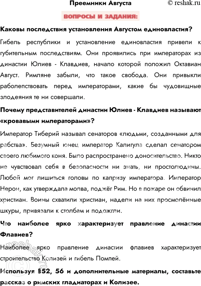 Изображение Преемники АвгустаКаковы последствия установления Августом единовластия?Гибель республики и установление единовластия привели к губительным последствиям. Они...