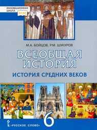 Изображение Решебник по истории Бойцов Шукуров 6 класс