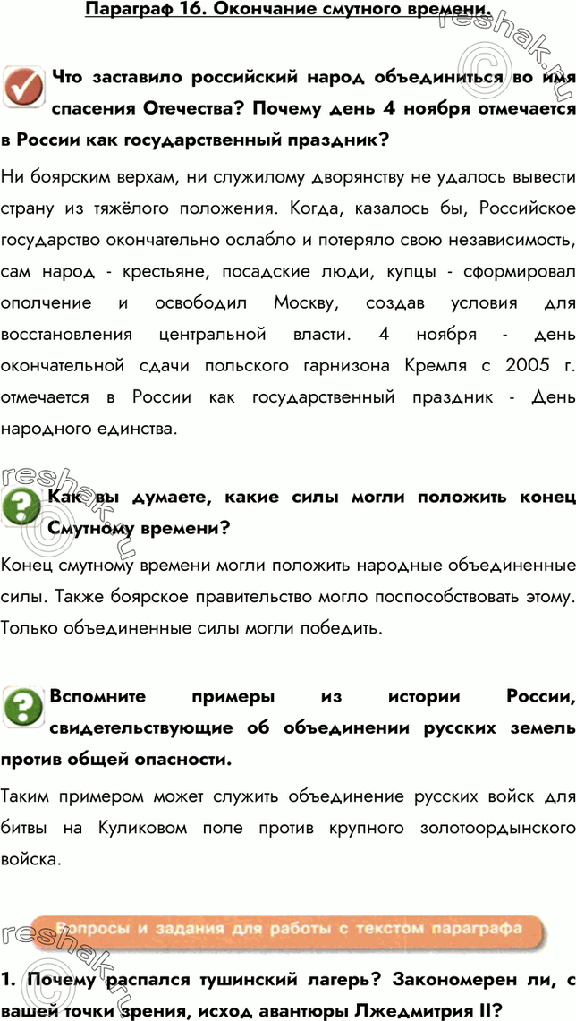 Изображение Параграф 16. Окончание смутного времени.Что заставило российский народ объединиться во имя спасения Отечества? Почему день 4 ноября отмечается в России как...