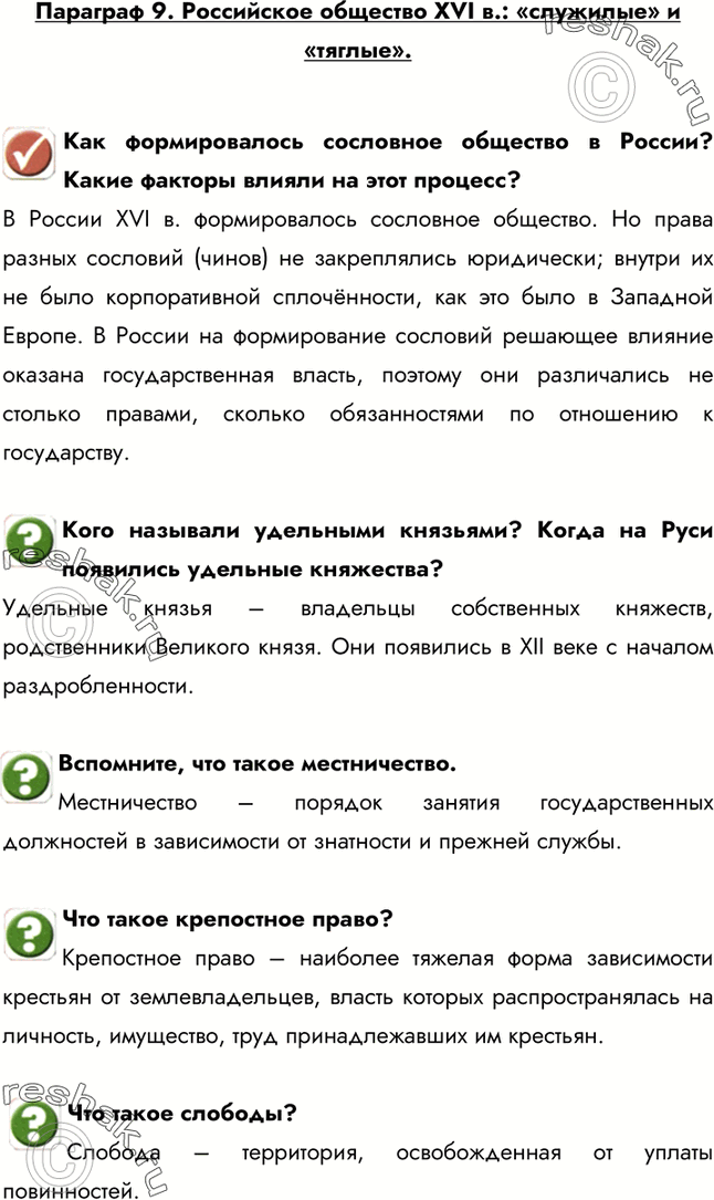 Изображение Параграф 9. Российское общество XVI в.: «служилые» и «тяглые».Как формировалось сословное общество в России? Какие факторы влияли на этот процесс?B России XVI в....