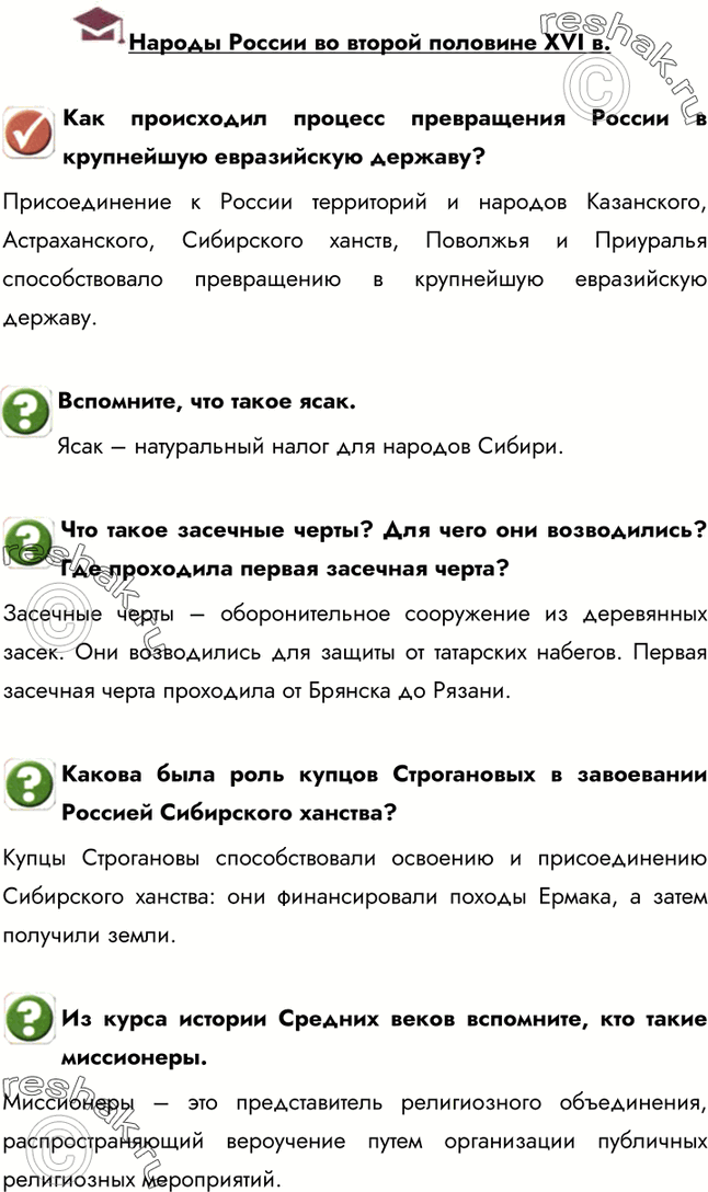 Изображение Народы России во второй половине XVI в.Как происходил процесс превращения России в крупнейшую евразийскую державу?Присоединение к России территорий и народов...
