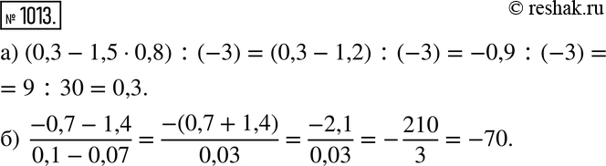 Изображение 1013. Найдите значение выражения:а) (0,3 - 1,5 - 0,8) : (-3); б) (-0,7 - 1,4)/(0,1 -...