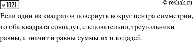Изображение 1021. Рассуждаем. Два одинаковых квадрата расположены так, как показано на рисунке 12.21. Докажите, что сумма площадей синих треугольников равна сумме площадей белых...