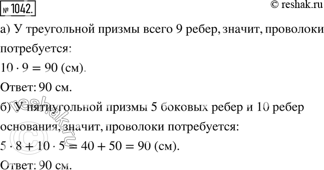 Изображение 1042. Сколько потребуется проволоки, чтобы изготовить каркасную модель:а) треугольной призмы, все рёбра которой равны 10 см;б) пятиугольной призмы, боковые рёбра...