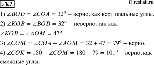 Изображение 142. Верно или неверно. Прямые АВ, CD и КМ пересекаются в точке (рис. 2.7), причём угол AOM = 47 градусов и угол AOC = 32 градуса. Верно ли утверждение:1) угол BOD =...