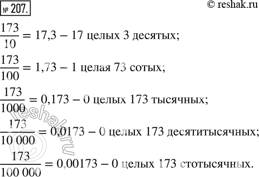 Изображение 207. Запишите в виде десятичных дробей следующие обыкновенные дроби:173/10, 173/100, 173/1000, 173/10000, 173/100000. Прочитайте каждую десятичную...