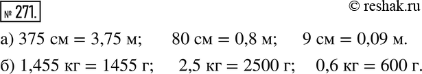 Изображение 271. Выразите:а) 375 см, 80 см, 9 см в метрах; б) 1,455 кг, 2,5 кг, 0,6 кг в...