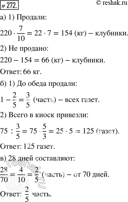 Изображение 272. а) В магазине было 220 кг клубники. Продали 7/10 всей клубники. Сколько килограммов клубники не продано?б) До обеда в киоске продали 75 газет, и осталось 2/5 всех...
