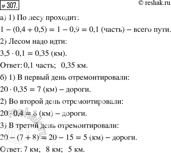Изображение 307. а) Дорога от станции до посёлка проходит по шоссе, просёлку и лесу. Дорога по шоссе составляет 0,4 всего пути, а по просёлку - 0,5 всего пути. Какая часть всего...