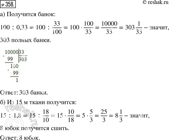 Изображение 358. а) Газированную воду на фабрике разливают в банки по 0,33 л. Сколько полных банок получится при разливе 100 л газированной воды?б) Чтобы сшить 1 юбку, требуется...