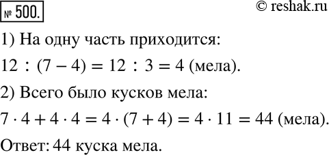 Изображение 500. Учитель разложил весь имеющийся мел в две коробки в отношении 7:4. Когда из большей коробки израсходовали 12 кусков, то мела в коробках стало поровну. Сколько всего...