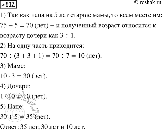 Изображение 502. Маме, папе и дочери вместе 75 лет. Папа на 5 лет старше мамы, а возраст мамы относится к возрасту дочери как 3:1. Сколько лет...