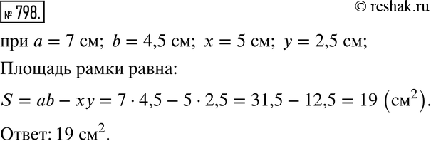 Изображение 798. Составьте формулу для вычисления площади S рамки, изображённой на рисунке 9.10. Вычислите S, если a = 7 см, b = 4,5 см, х = 5 см, у =...